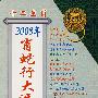 十二生肖：2008年的肖蛇行大运