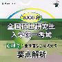 2008年全国硕士研究生入学统一考试心理学专业基础综合考试大纲要点解析