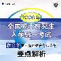 2008年国硕士研究生入学统一考试教育学专业基础综合考试大纲要点解析