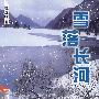 雪落长河