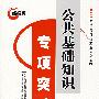 2008经报版：公共基础知识专项突破