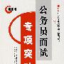 2008经报版：公务员面试专项突破