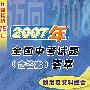 2007年全国中考试题（含答案）荟萃——政治及文科综合