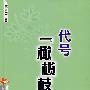 代号"橄榄枝"