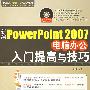 新编PowerPoint 2007 电脑办公入门提高与技巧（附光盘）