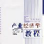 产业经济学教程