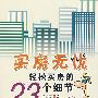 买房无忧轻松买房的23个细节