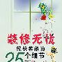 装修无忧轻松装修的25个细节