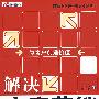 解决方案营销