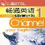 畅通英语基础教程学生练习册：1