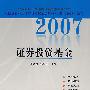 2007证券投资基金