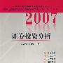 2007证券投资分析