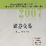 (2007)证券交易