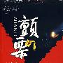 颤栗
