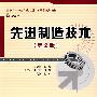 先进制造技术（第2版）（附光盘）