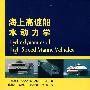 海上高速船水动力学