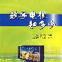 数字电视知多少