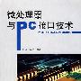 微处理器与PC接口技术