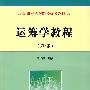 运筹学教程（第2版）