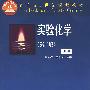 实验化学（第二版）下册（附光盘）