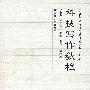 科技写作教程(附光盘)