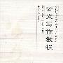 公文写作教程（附光盘）