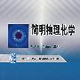 简明物理化学
