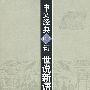 中文经典100句:世说新语
