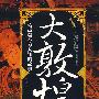 大敦煌(莫高窟不为人知的故事)