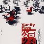 公司名利场(签名本)