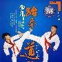健康II 03 少儿跆拳道（DVD）
