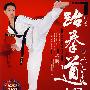 健康II 01 跆拳道入门（赠DVD）