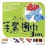 编织精品秀03:手套、围巾300例