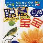 聪慧宝宝:自然(0-4岁)