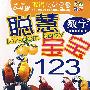 聪慧宝宝:数字(0-4岁)