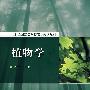 植物学