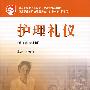 护理礼仪(供护理专业用)