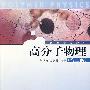 高分子物理（第二版）