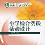 小学综合实践活动设计