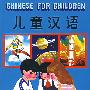 儿童汉语(附光盘)