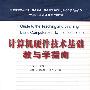 计算机硬件技术基础教与学指南