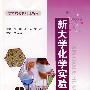 新大学化学实验