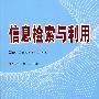 信息检索与利用