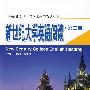 新世纪大学英语阅读（第二册）