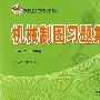 机械制图习题集