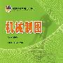 机械制图