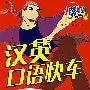 汉英口语快车