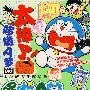 超级爆笑漫画——哆啦A梦-爆笑最前线！（53）