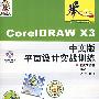 CorelDRAW X3中文版平面设计实战训练（附光盘）