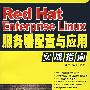 Red Hat Enterprise Linux服务器配置与应用实战指南